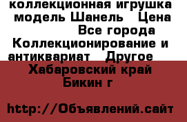 Bearbrick1000 коллекционная игрушка, модель Шанель › Цена ­ 30 000 - Все города Коллекционирование и антиквариат » Другое   . Хабаровский край,Бикин г.